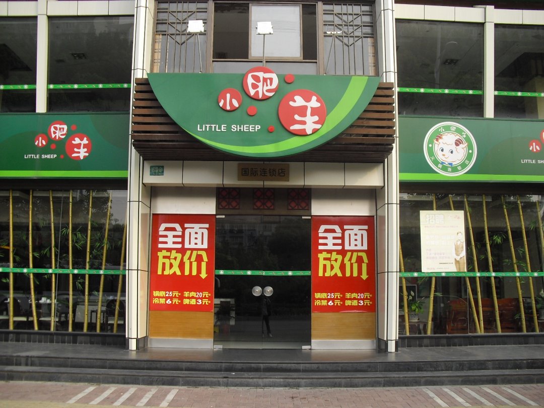 小肥羊