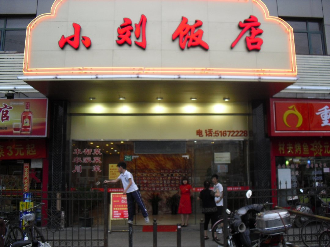 小刘饭店