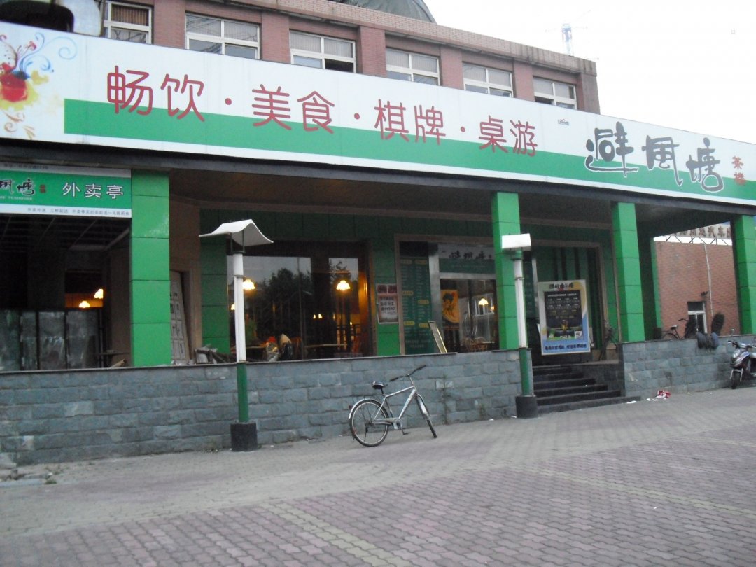 避风塘
