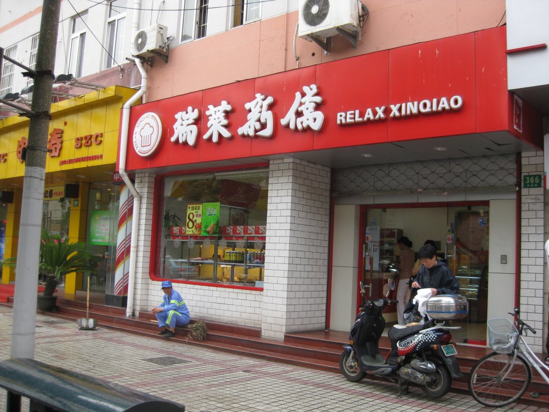 瑞莱新侨食品