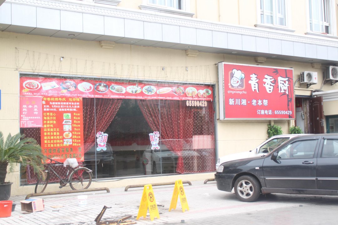 青香厨