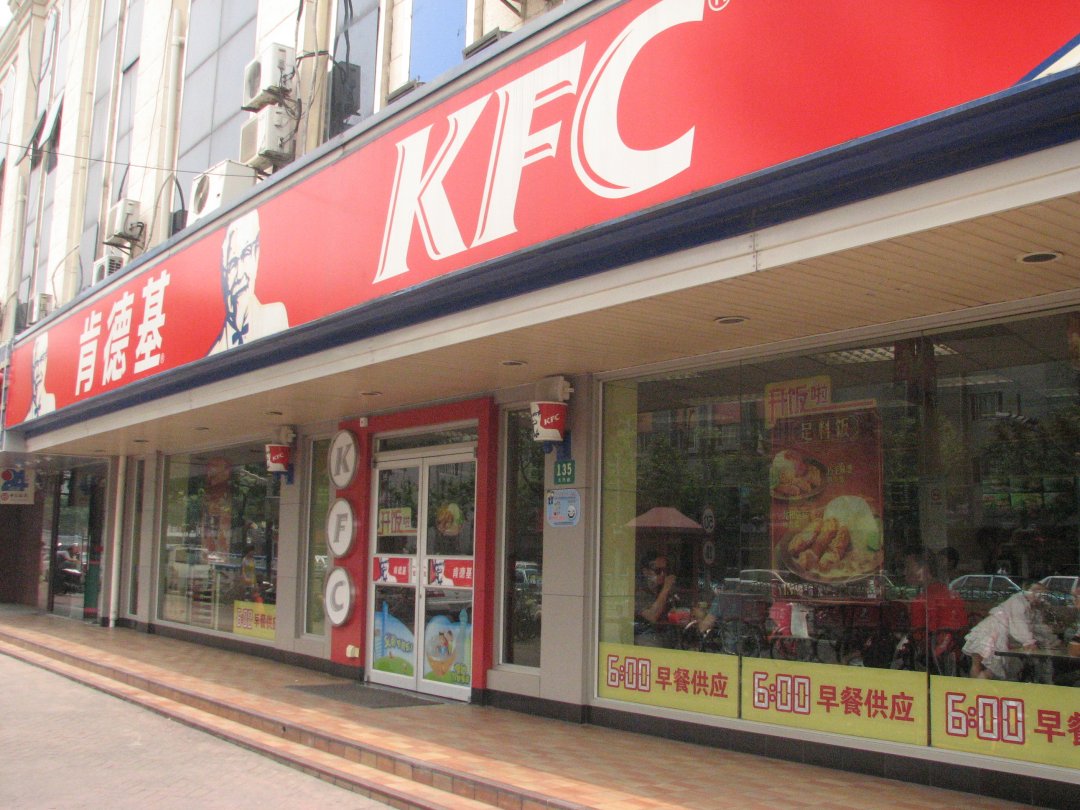 肯德基
