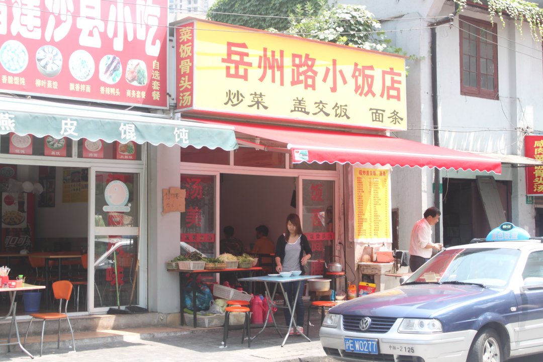 岳州路小饭店