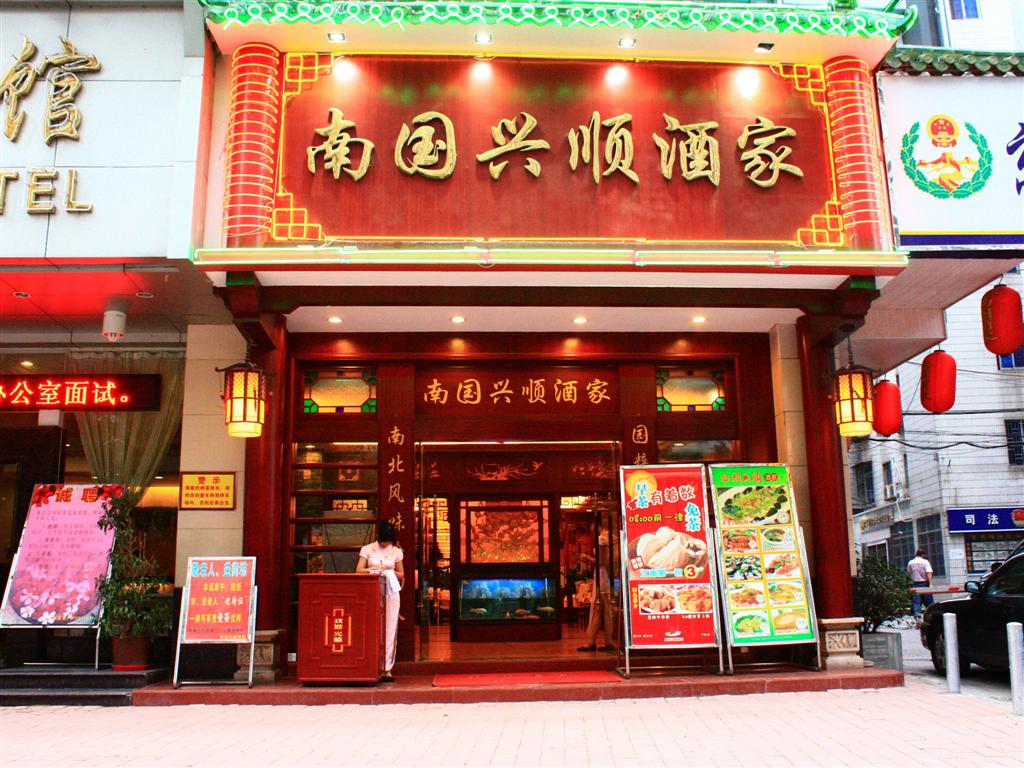 南国兴顺酒家