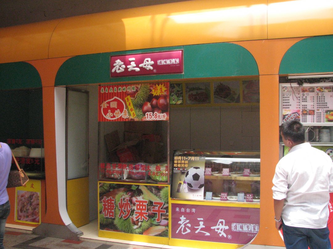 老天母卤味专家