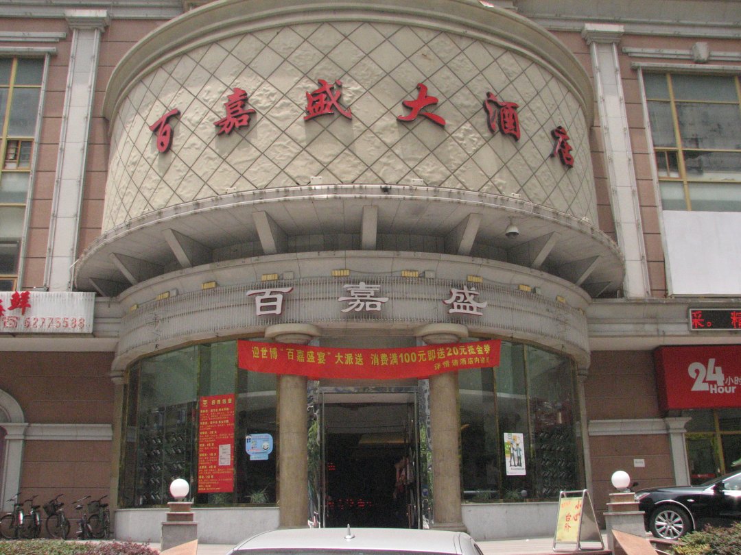 百嘉盛大酒店