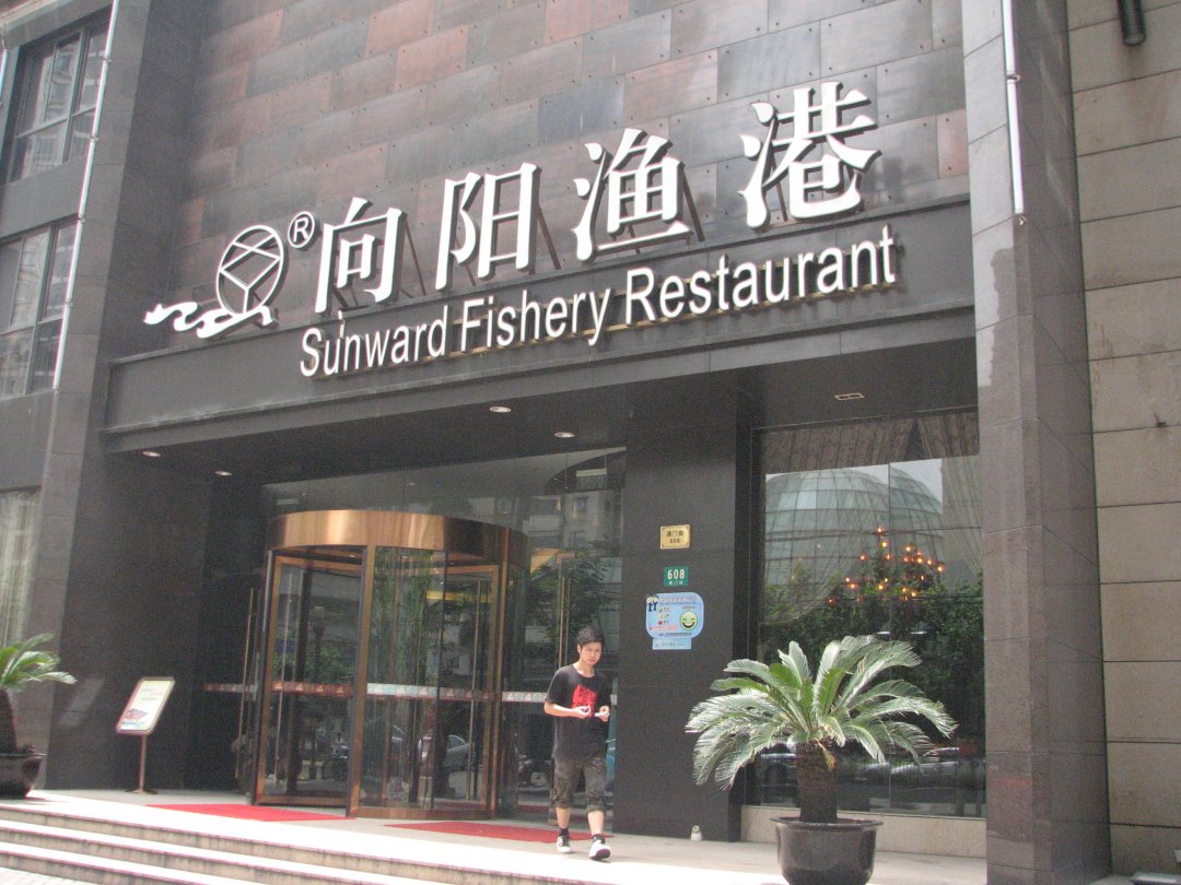 向阳渔港