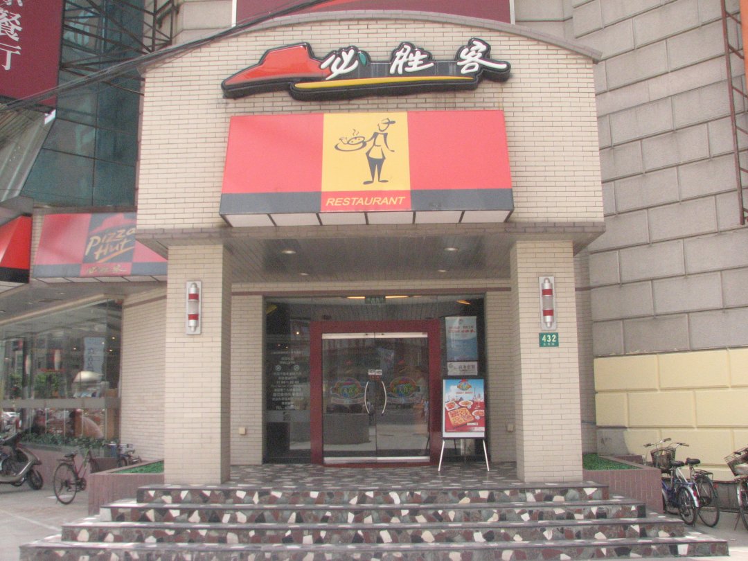 必胜客