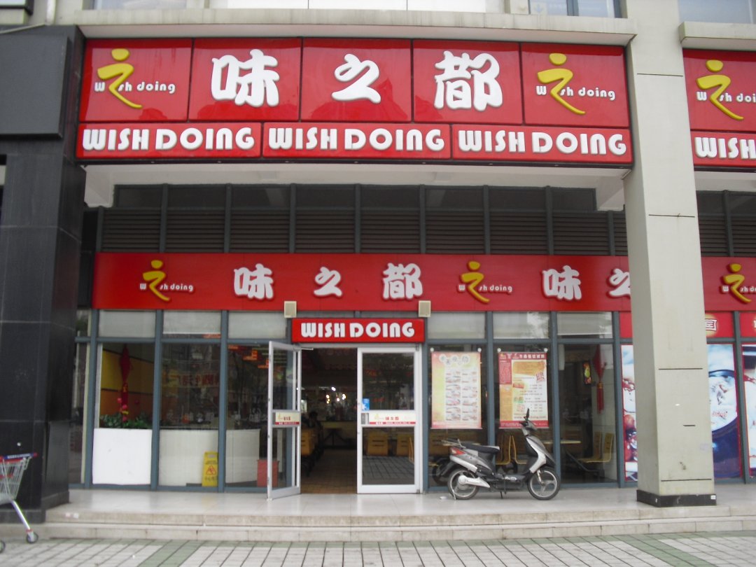 味之都