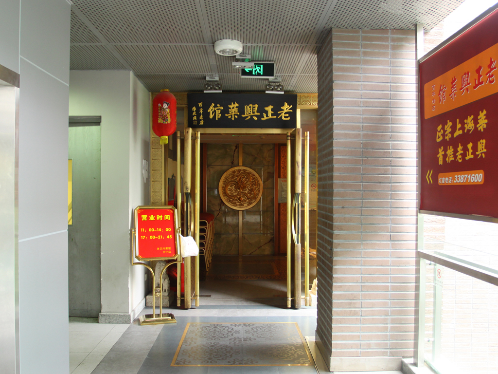 老正兴菜馆
