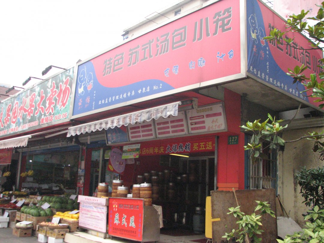 特色苏式汤包小笼