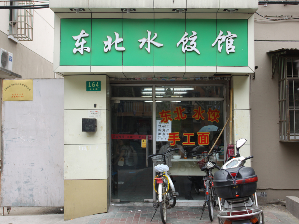 东北水饺馆