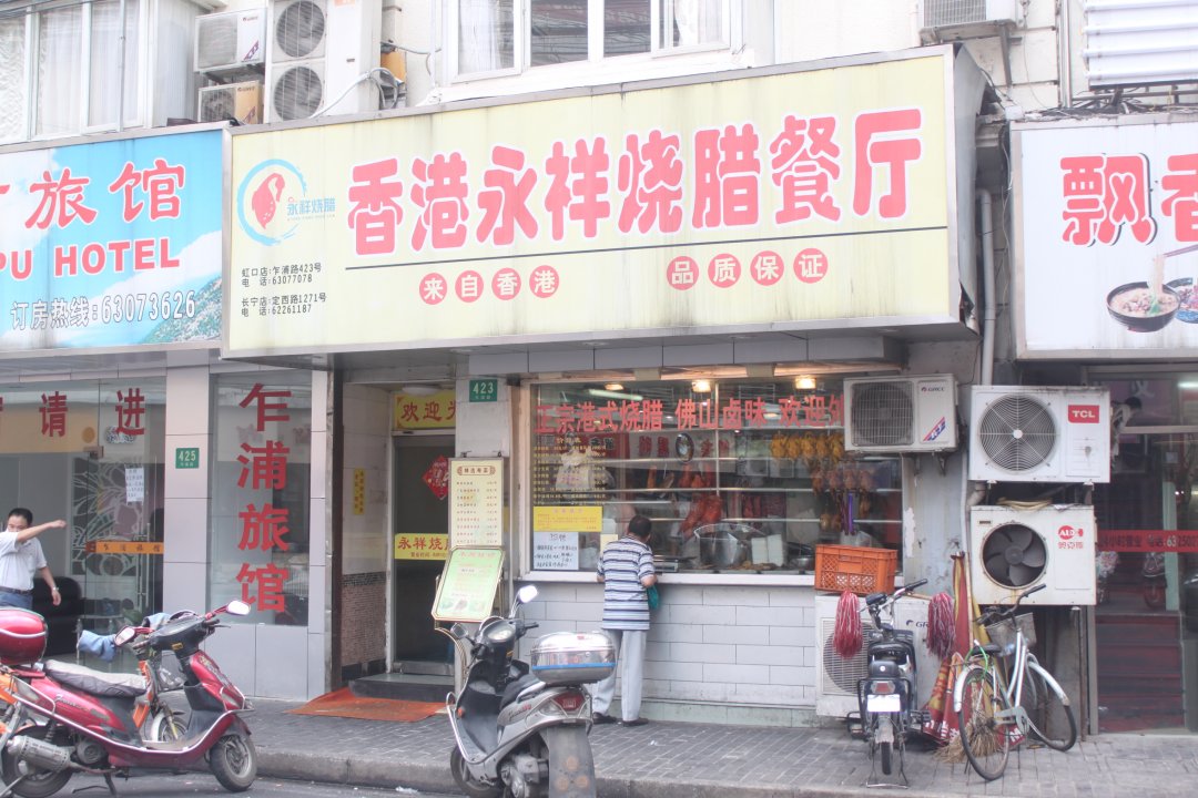 香港永祥烧腊餐厅