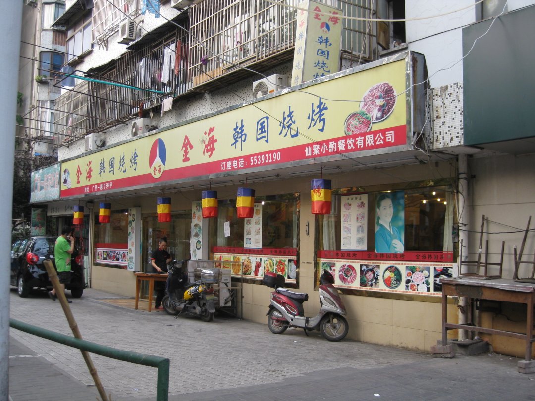 金海韩国烧烤