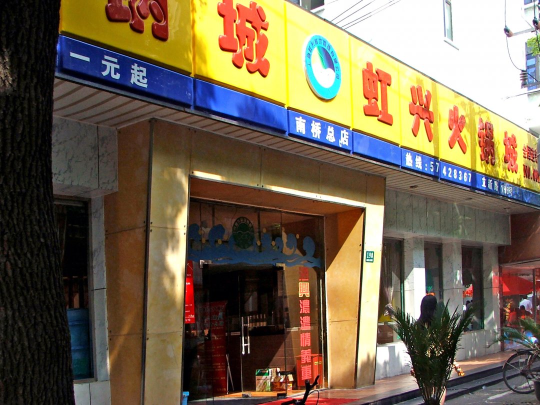 虹兴火锅城
