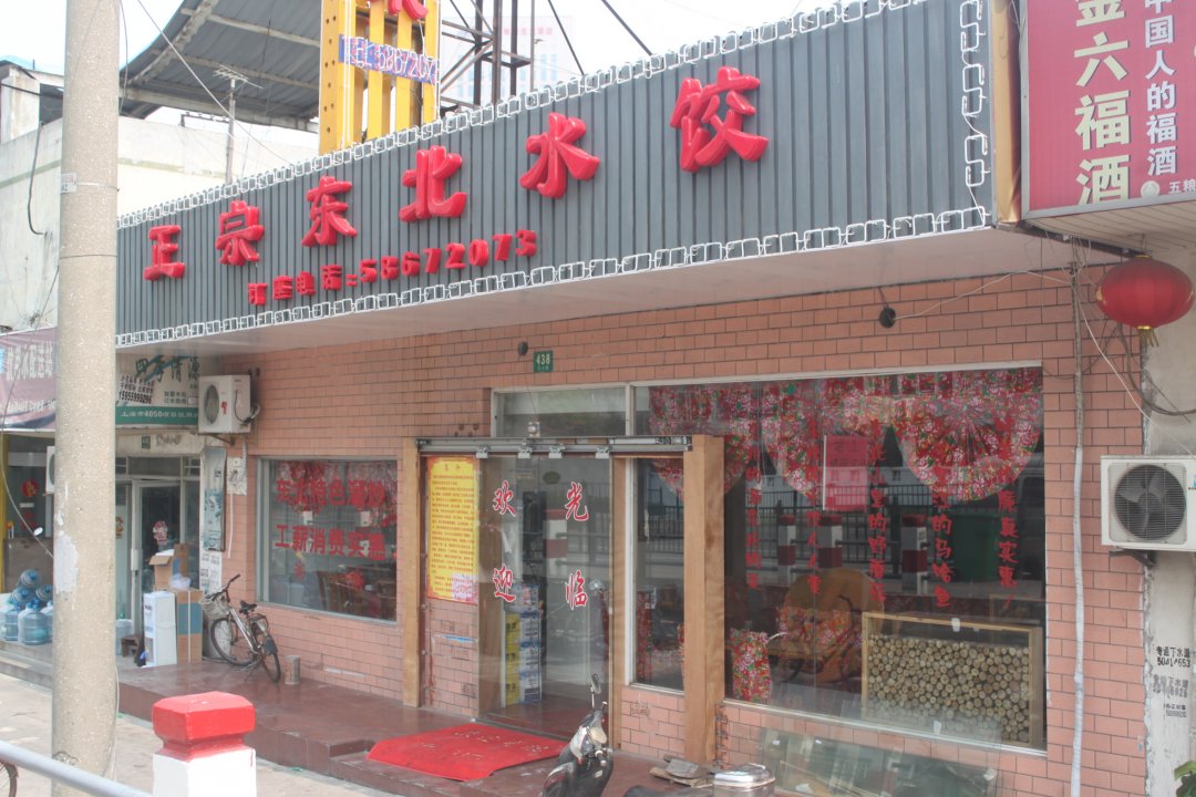 正宗东北水饺