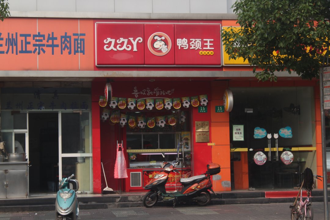 久久丫鸭颈王