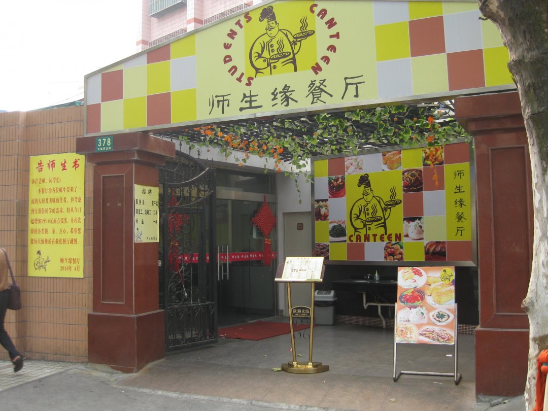 师生缘餐厅
