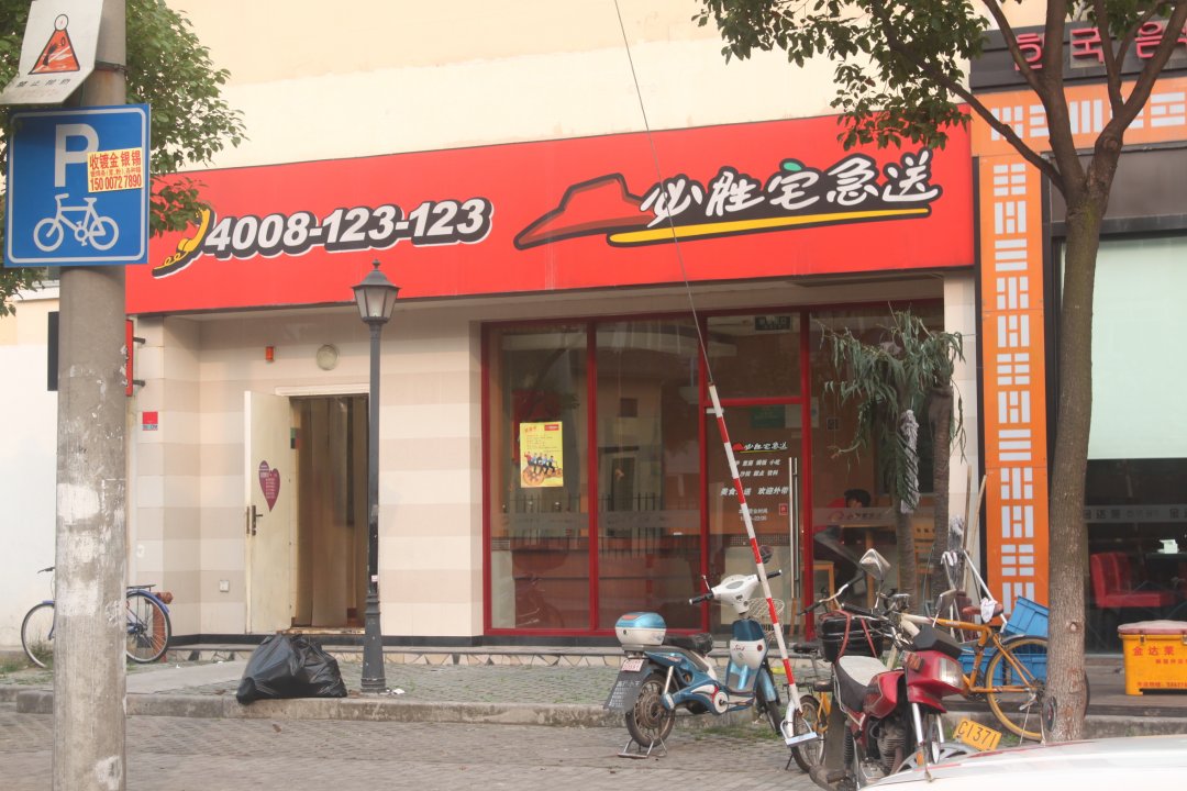 必胜宅急送