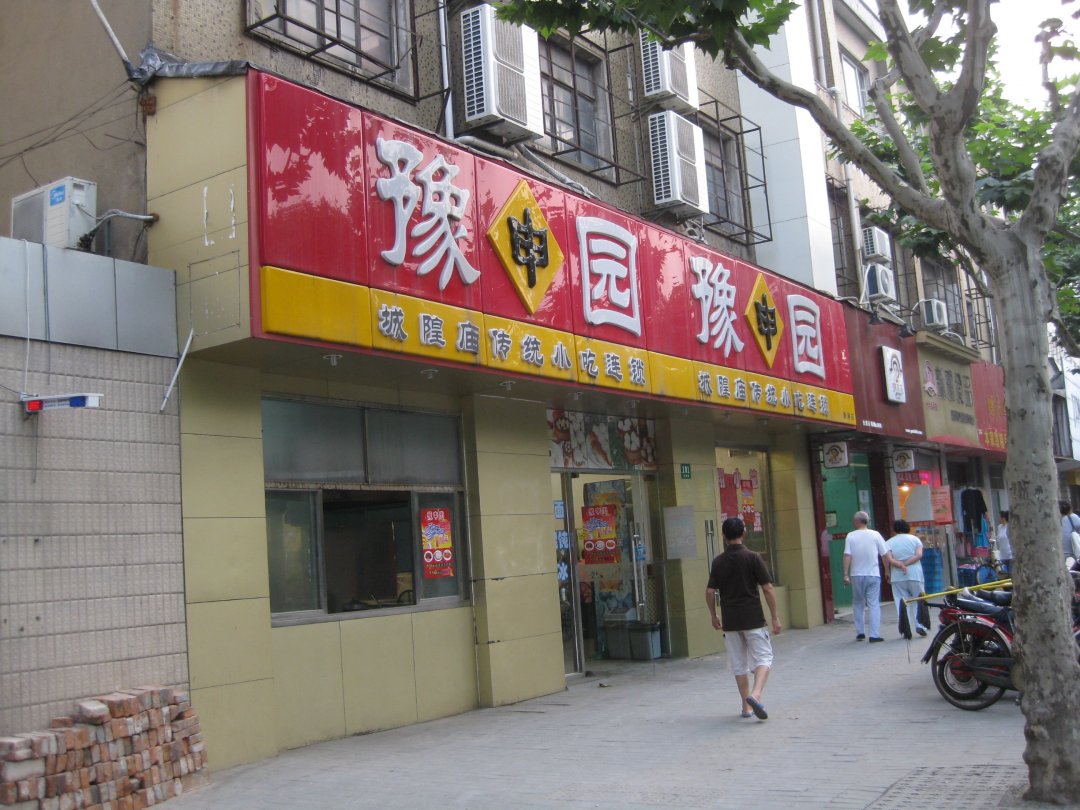 豫申园城隍庙小吃世界