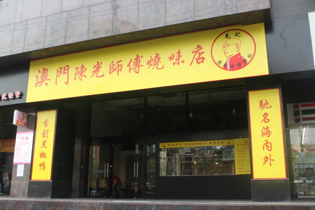 澳门陈光师傅烧味店