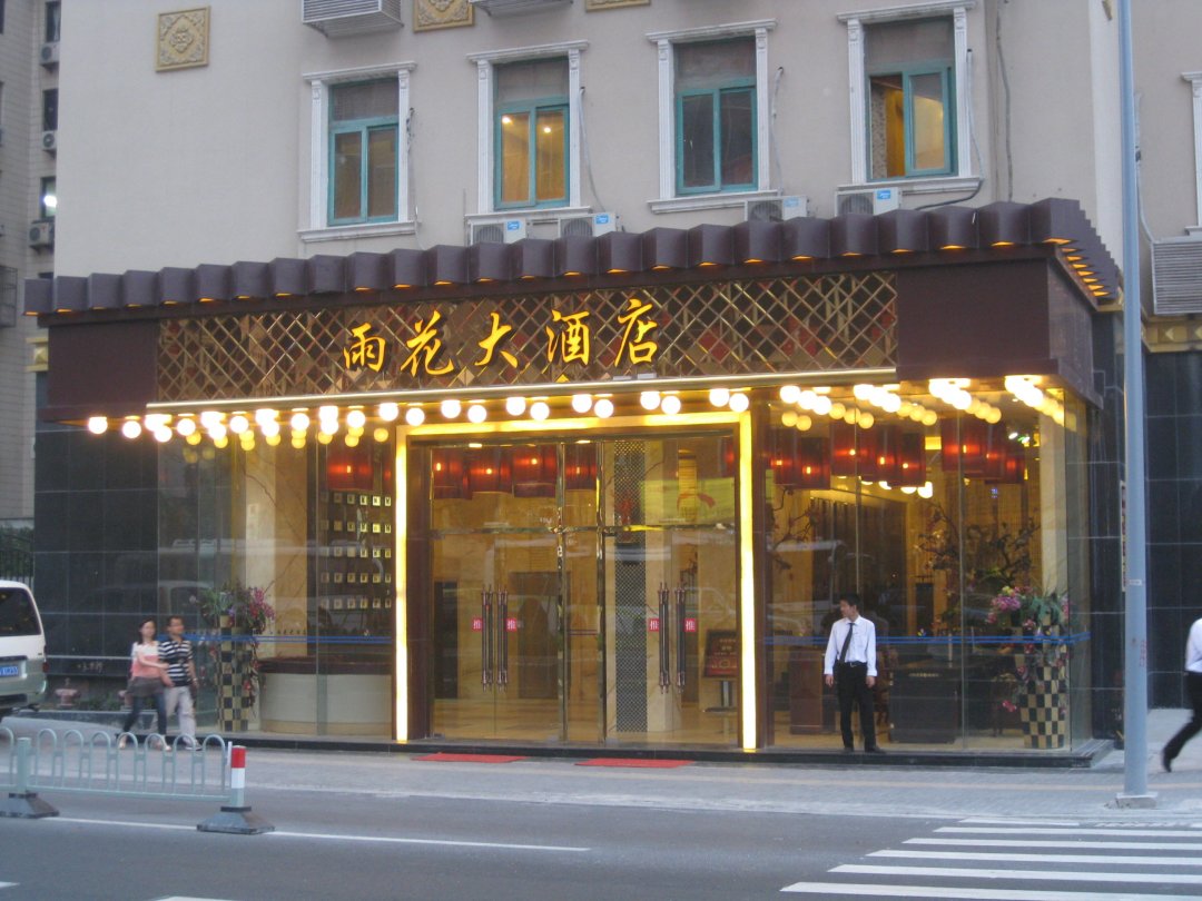 新雨花大酒店 （雨花大酒店）