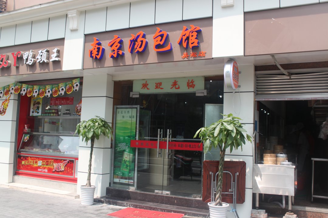 南京汤包馆