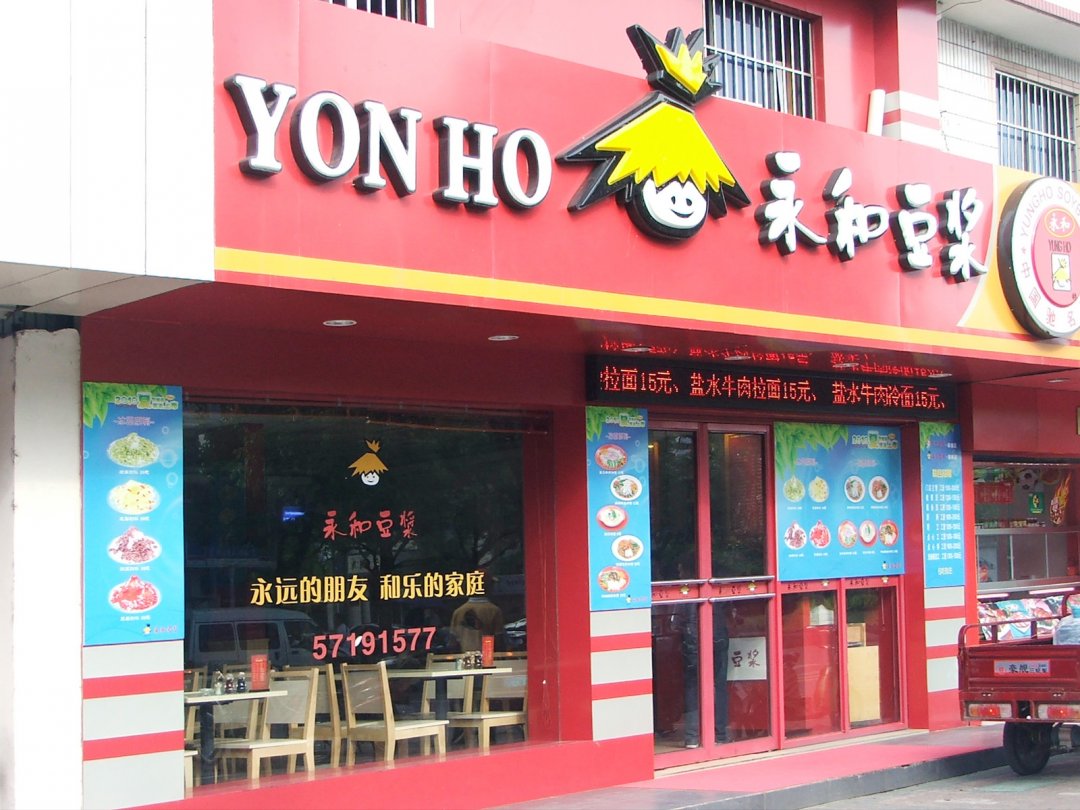 永和豆浆