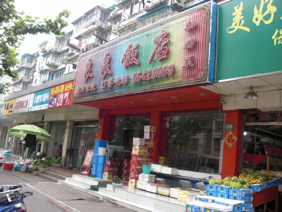 良良饭店