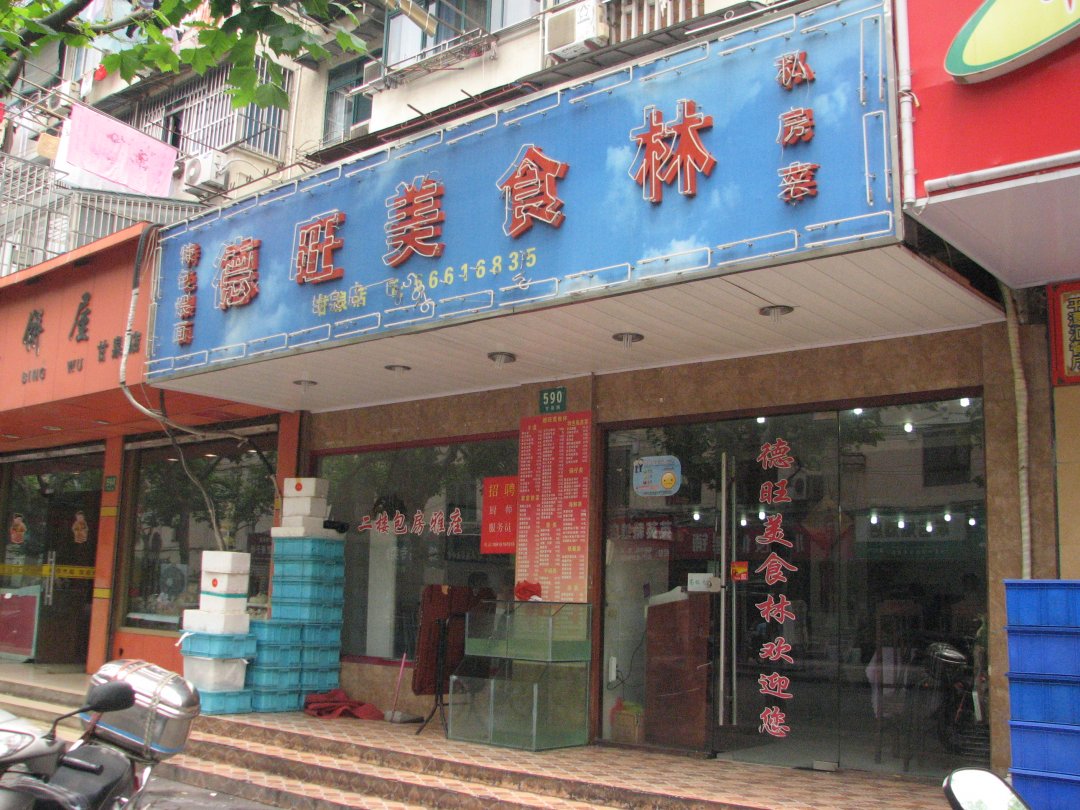 德旺美食林
