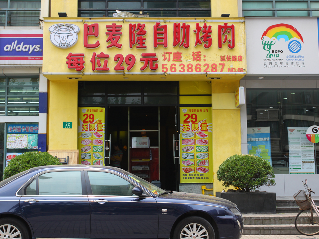 巴麦隆自助烤肉