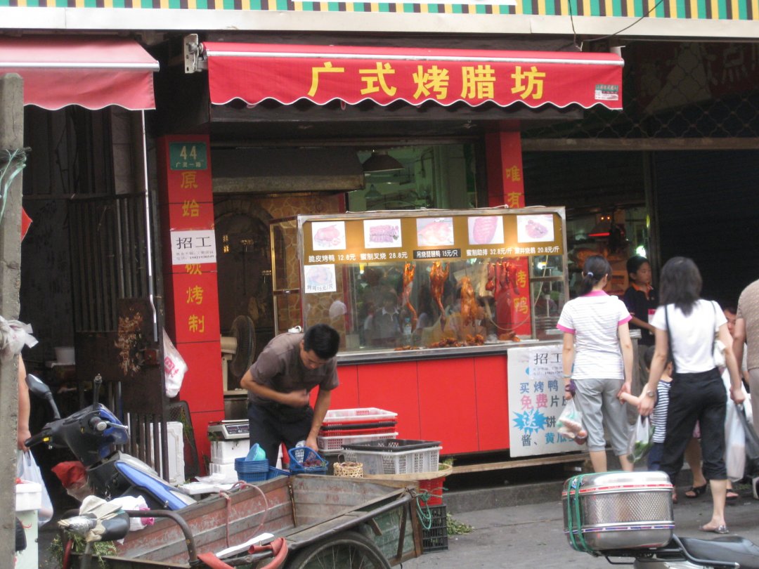广式烤腊坊
