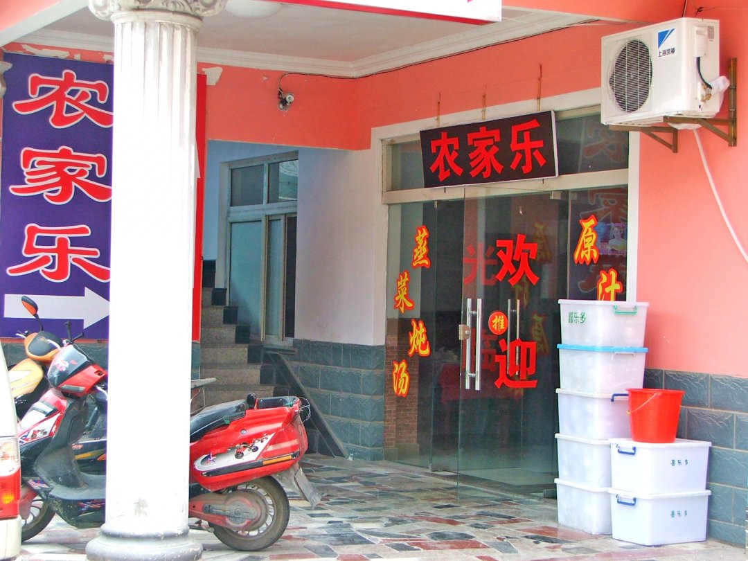 农家乐