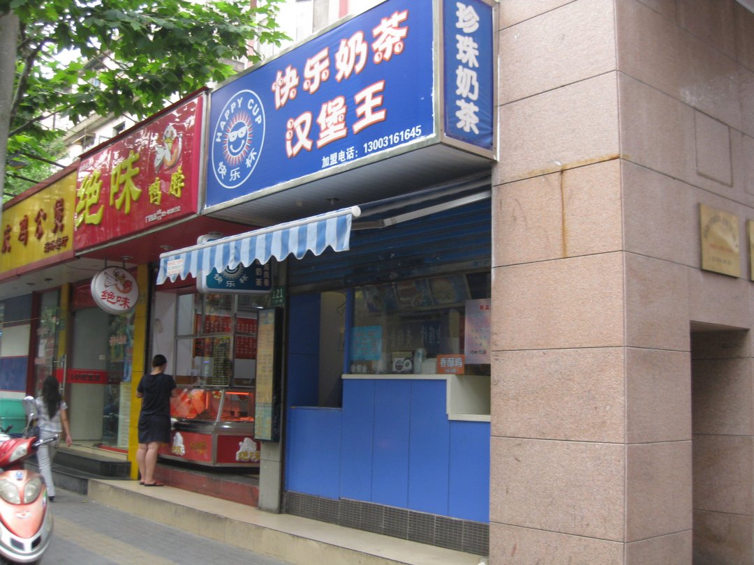 快乐奶茶汉堡王