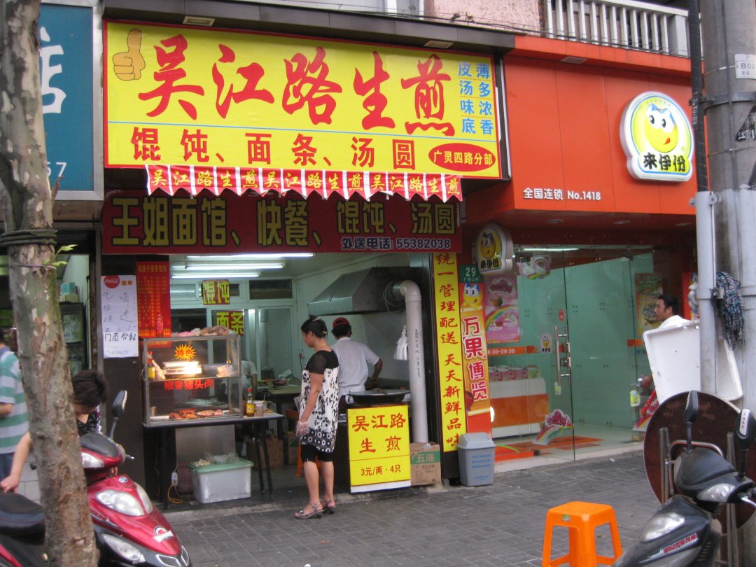 吴江路生煎