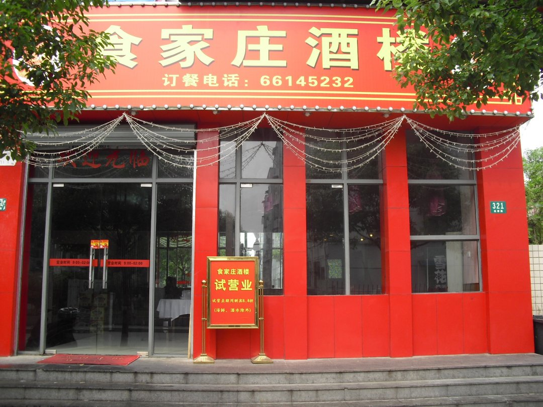 食家庄酒楼