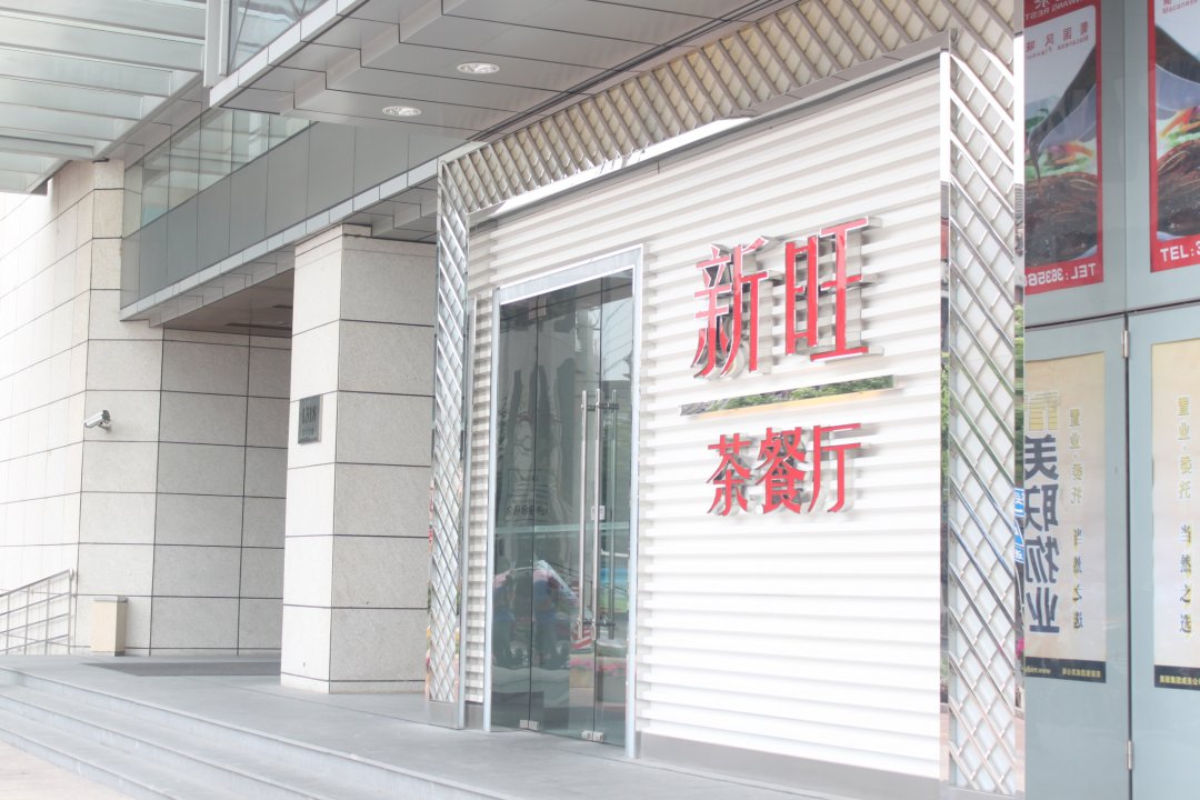 新旺茶餐厅