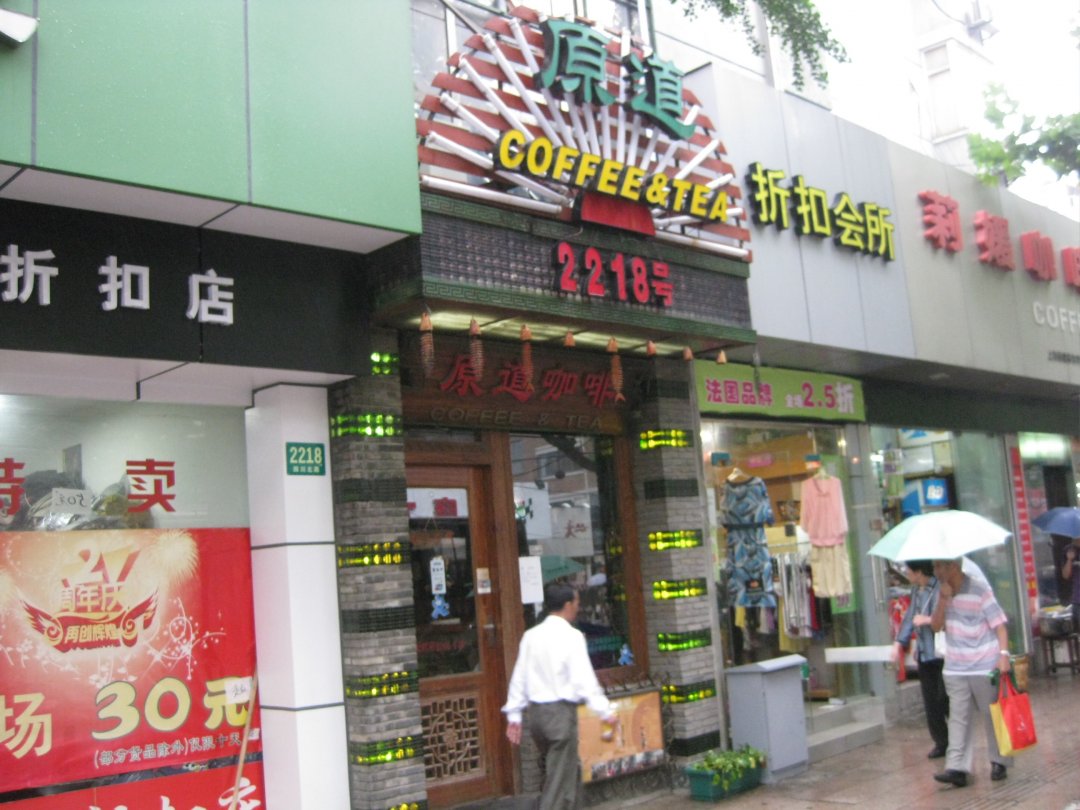原道咖啡