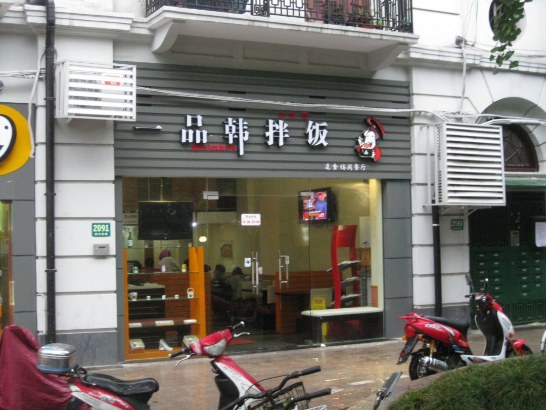 一品韩拌饭