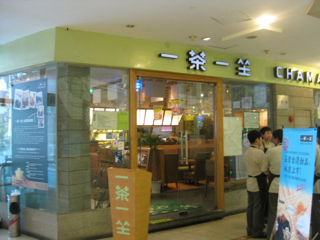 一茶一坐