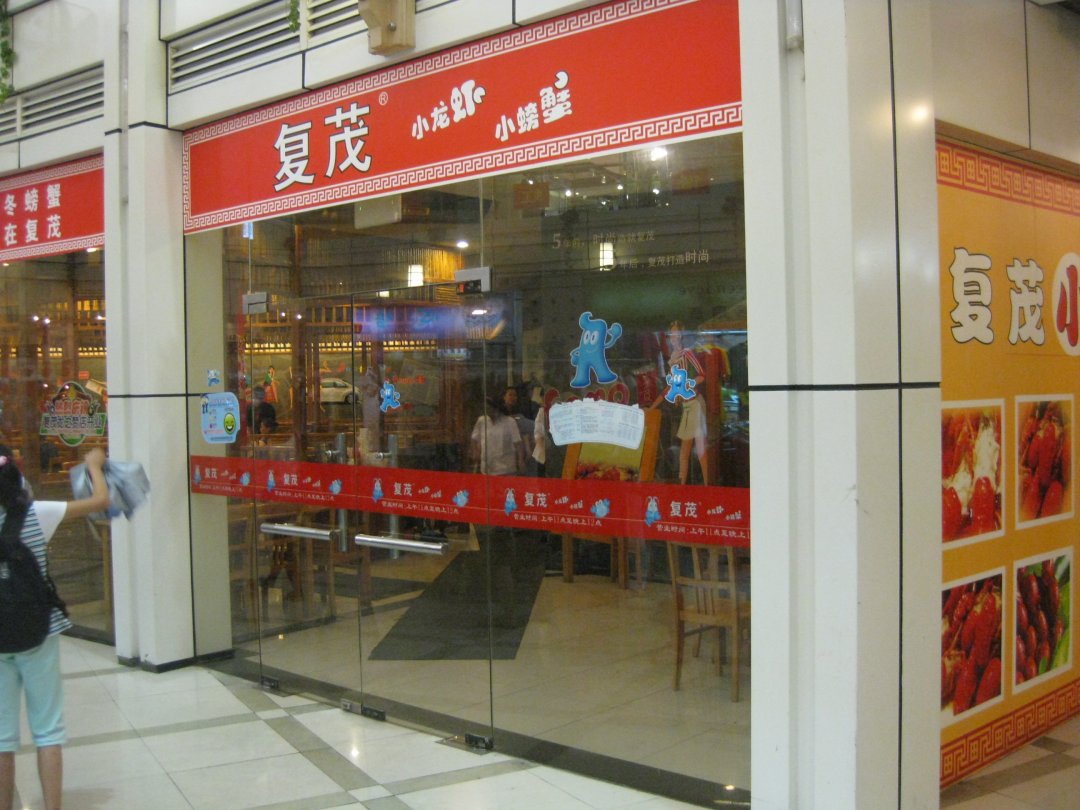 复茂小龙虾