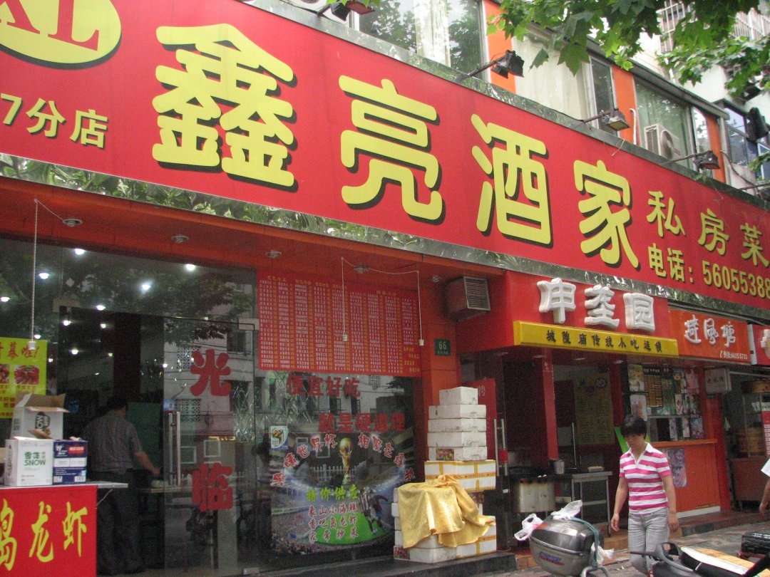 鑫亮酒家私房菜