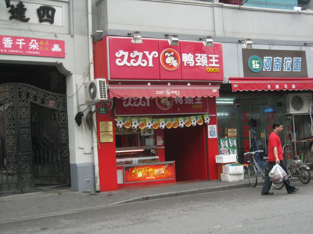 久久丫鸭颈王