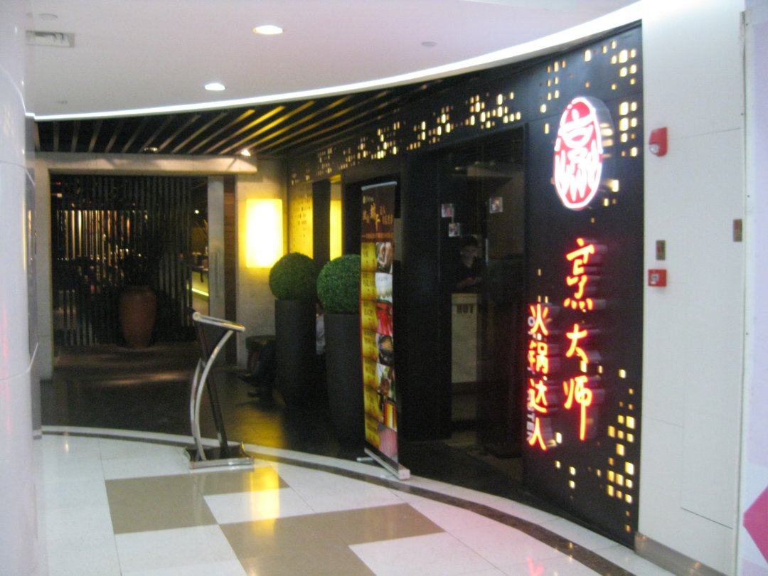 烹大师火锅