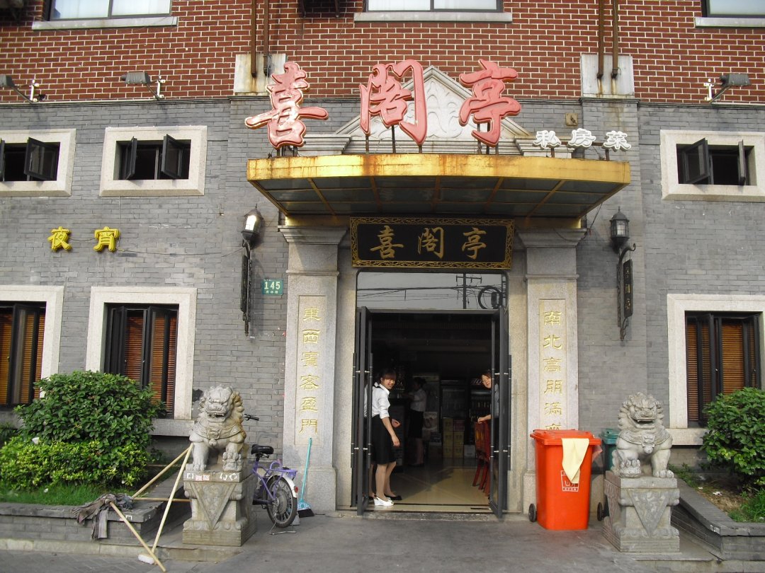 喜阁亭