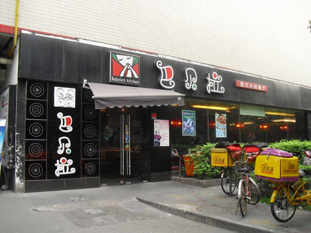 巴贝拉