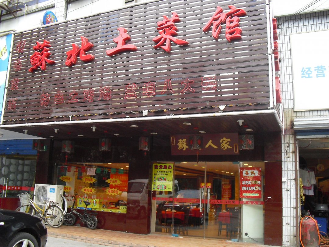 苏北土菜馆