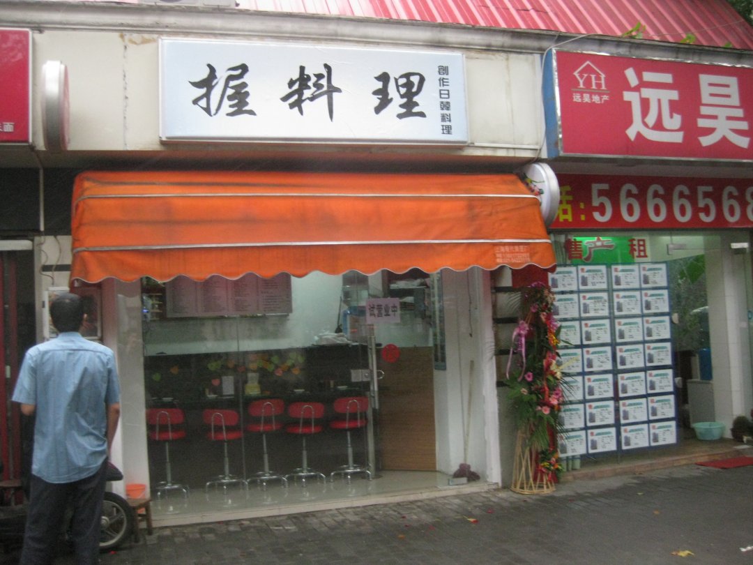 握料理
