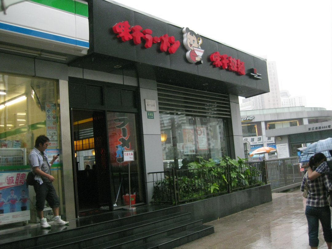 味千拉面