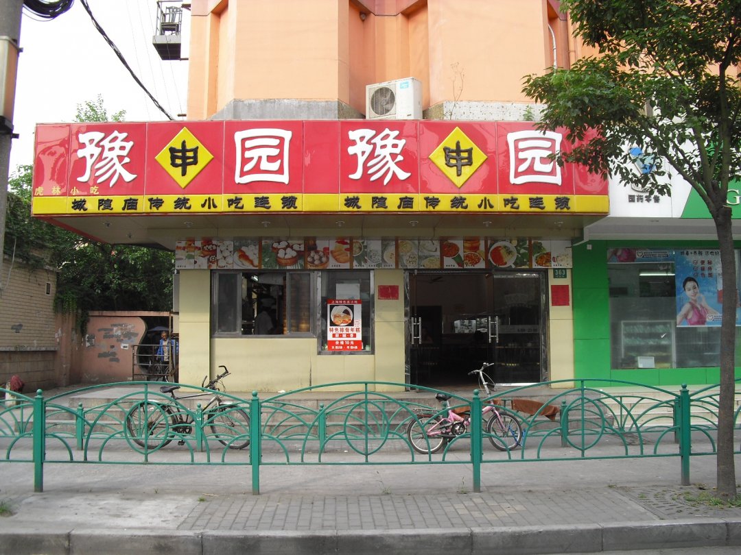 豫申园